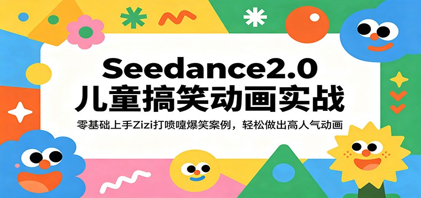 Seedance2.0儿童搞笑动画实战：零基础上手Zizi打喷嚏爆笑案例，轻松做出高人气动画-K6源码网