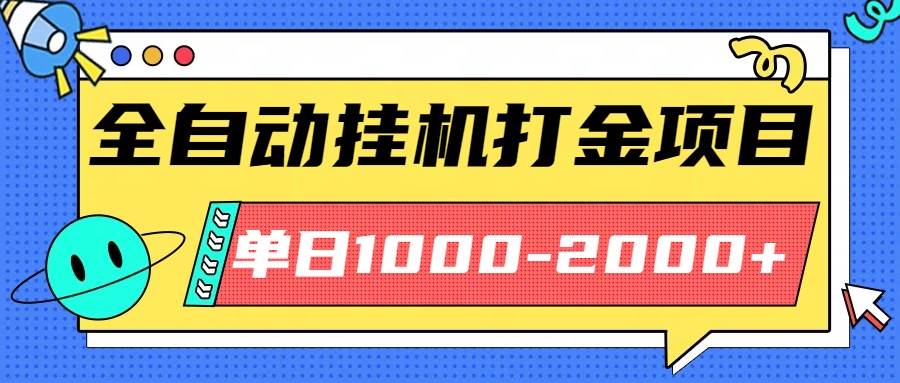 (16226期)最新全自动挂机玩法长期稳定单日收益1000-2000-K6源码网
