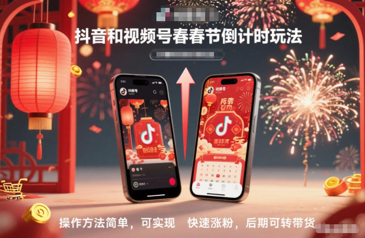 抖音和视频号,春节倒计时玩法,操作方法简单,可实现快速涨粉,后期可转带货-K6源码网
