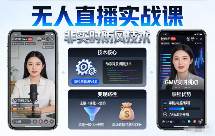 宝子哥无人直播实战课,非实时防风技术,聚焦抖音快手等平台直播带货,轻松开启直播变现之路(更新2026年5月17日) 宝子哥无人直播实战课,非实时防风技术,聚焦抖音快手等平台直播带货,轻松开启直播变现之路(更新2026年5月17日)