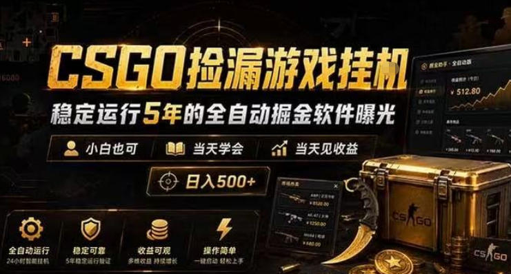 CSGO捡漏游戏挂G,稳定运行5年的全自动掘金软件曝光,小白也可当天学会,当天见收益,日入500+【揭秘】-K6源码网