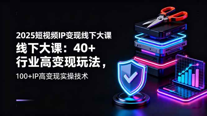 (16282期)2025短视频IP变现线下大课:40+行业高变现玩法,100+IP高变现实操技术-K6源码网