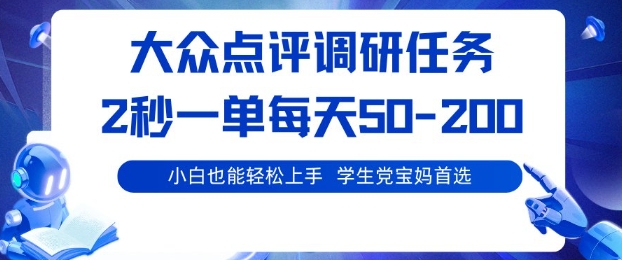 大众点评调研,电脑任务,2秒一单每天50-2张,学生党宝妈首选【揭秘】-K6源码网