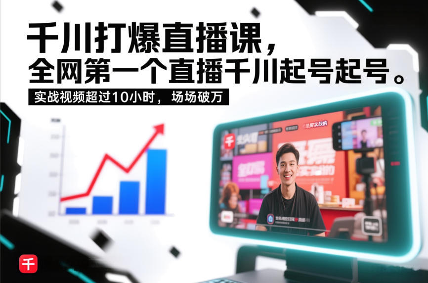 千川打爆直播课，全网第一个直播千川起号录屏实战的，实战视频超过10小时，场场破万-K6源码网