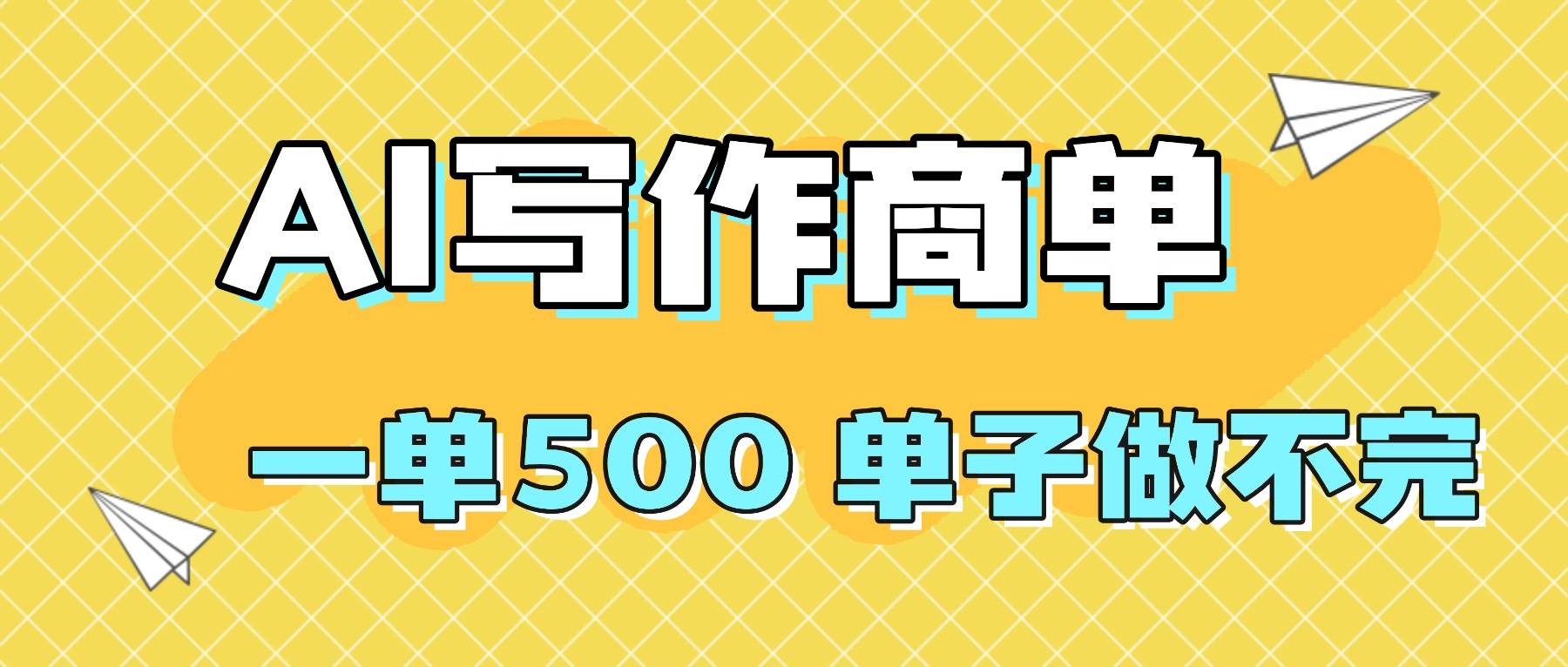 (16324期)2025做AI代写简历和PPT,掌握AI技能,日入1000+,AI副业兼职挣钱必看-K6源码网