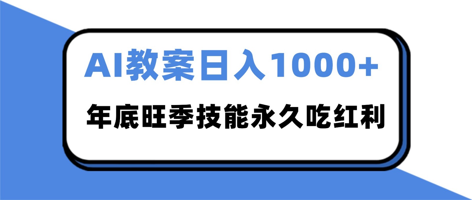 2025AI 教案代写爆发！年底旺季日赚 1000+，技能永久吃红利-K6源码网