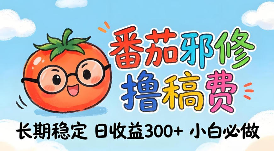 番茄撸金术:日入300+稳如泰山!独家玩法曝光,操作门槛极低,无需经验,小白闭眼上车【揭秘】-K6源码网