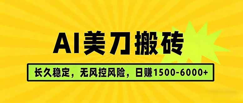 （17820期）AI美刀搬砖项目 | 日入1500-6000元 | 长久稳运行 | 实地可考察 | 长线项目-K6源码网