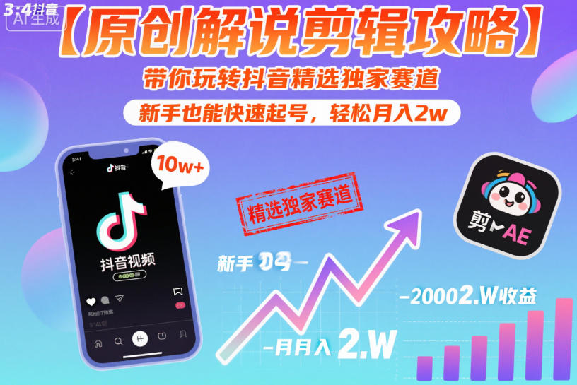 【原创解说剪辑攻略】带你玩转抖音精选独家赛道,新手也能快速起号,轻松月入2w(完结)-K6源码网