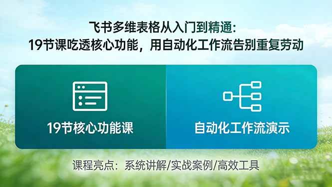 （17634期）飞书多维表格从入门到精通：19节课吃透核心功能，用自动化工作流告别重复劳动-K6源码网