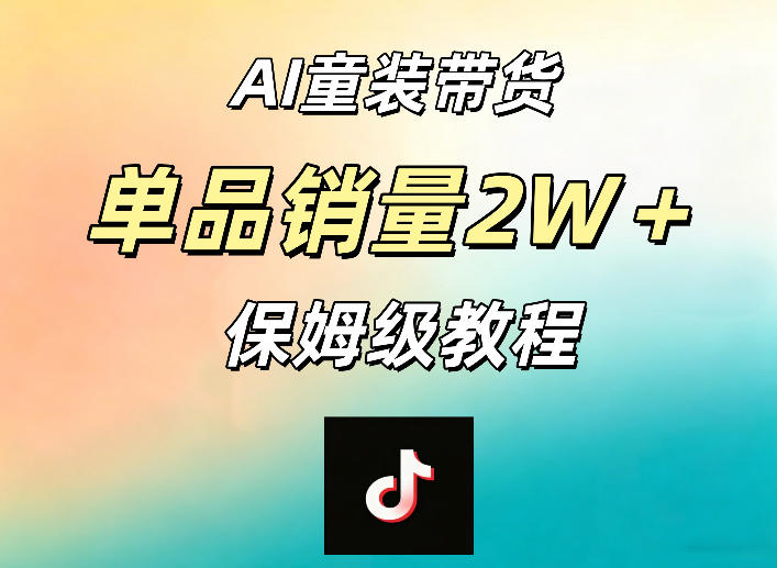 AI童装带货赛道，一部手机就可以操作，单品销量2w+【手把手教程】-K6源码网