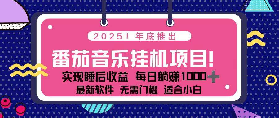 （16835期）全新平台，蓝海时期！2025年年底番茄音乐挂机项目，每天几分钟，月入1000＋，可矩阵-K6源码网