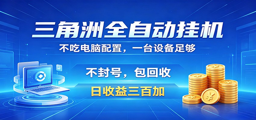 三角洲全自动挂机项目，防封稳账号，日收益300+，收益全程包回收，省心稳赚-K6源码网