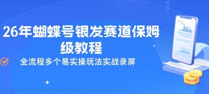 26年蝴蝶号银发赛道保姆级教程，全流程多个易实操玩法实战录屏-K6源码网