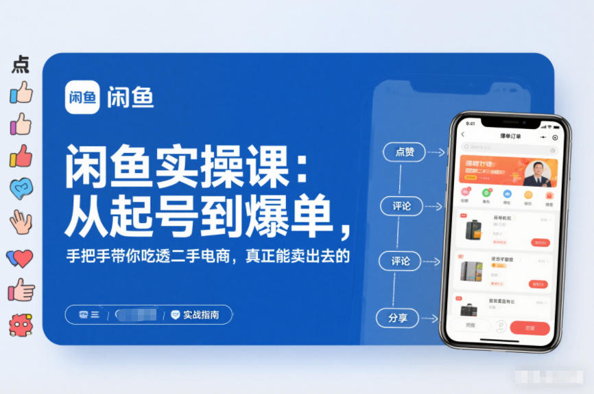 闲鱼实操课：从起号到爆单，手把手带你吃透二手电商，真正能卖出去的实战指南-K6源码网