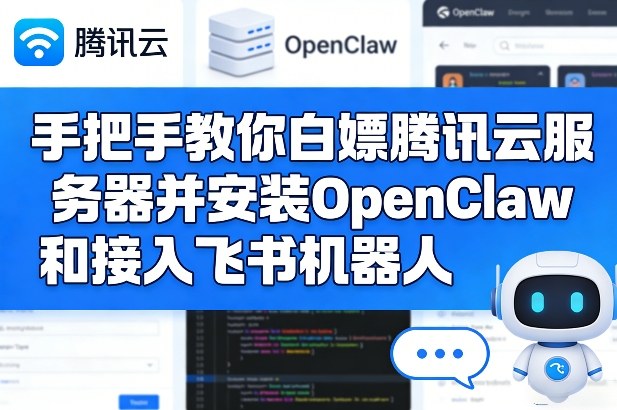 手把手教你白嫖腾讯云服务器并安装OpenClaw和接入飞书机器人-K6源码网