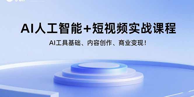 (15887期)AI人工智能+短视频实战课程:AI工具基础、内容创作、商业变现!-K6源码网