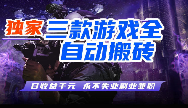 三块全自动游戏挂G项目，轻松日入1K，纯无脑操作，长期稳定【揭秘】-K6源码网