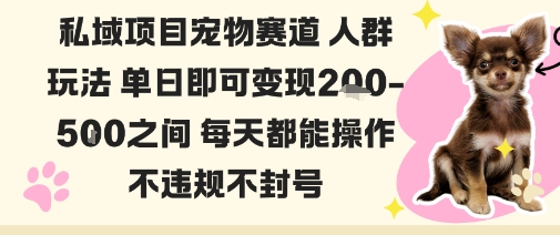 私域宠物项目赛道人群玩法单日即可变现2-5张之间每天都能操作不违规不封号-K6源码网