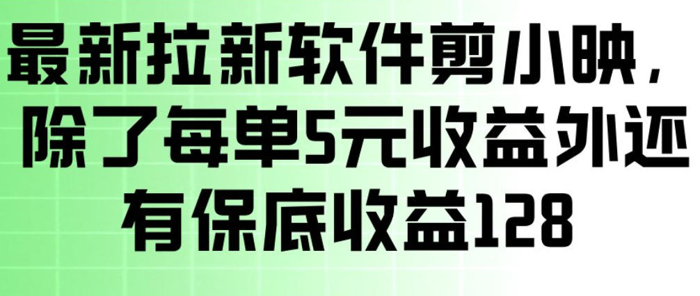 最新拉新软件剪小映,除了每单5米收益外还有保底收益128,一部手机轻松賺钱 最新拉新软件剪小映,除了每单5米收益外还有保底收益128,一部手机轻松賺钱