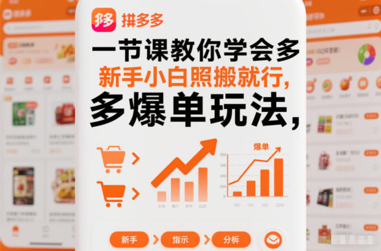 一节课教你学会拼多多爆单玩法，新手小白照搬就行-K6源码网