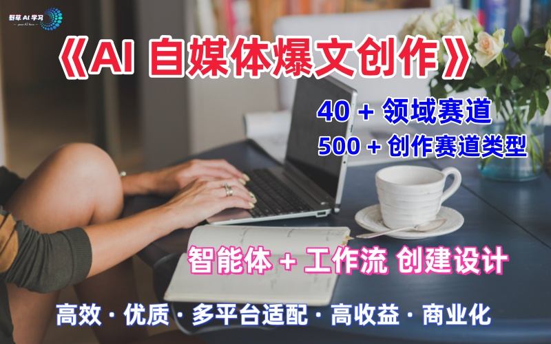 AI自媒体爆文创作全域创作解析职场领域篇，适配于公众号、知乎、头条，月入1W+-K6源码网