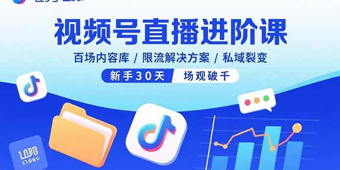 （15930期）视频号直播进阶课，百场内容库/限流解决方案/私域裂变，新手30天场观破千-K6源码网