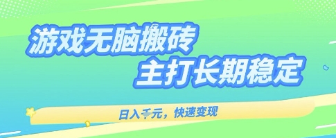 海外全自动无脑游戏搬砖,全自动无需人工操作,快速变现,日入1k+,主打长期稳定【揭秘】-K6源码网