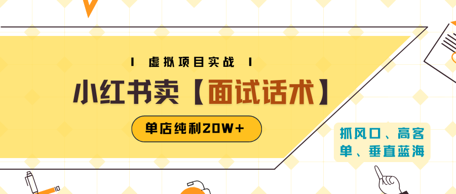小红书虚拟项目掘金,卖面试话术资料,单店纯利20W+(附爆款笔记制作方法)-K6源码网
