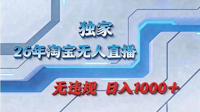 （17693期）拒绝死工资！淘宝无人直播，让你睡觉都在进账-K6源码网