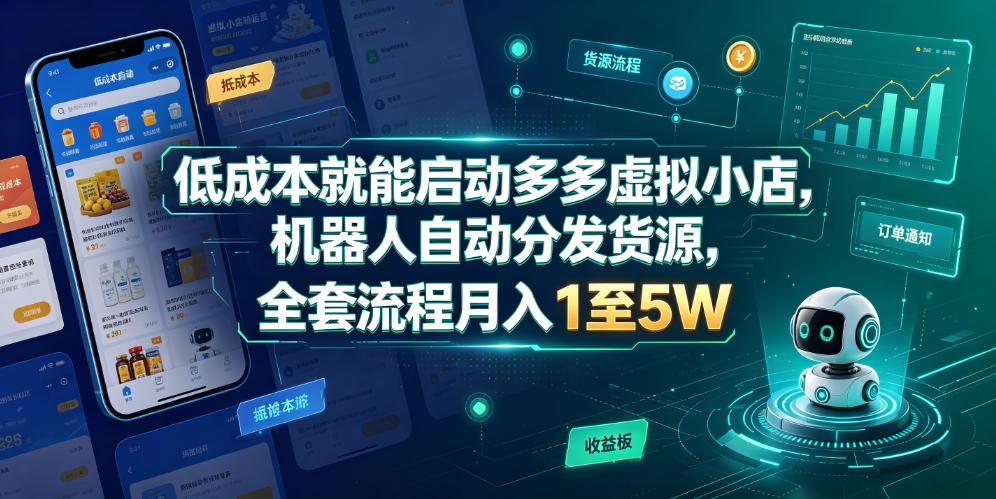 低成本就能启动多多虚拟小店，机器人自动分发货源，全套流程月入1至5W-K6源码网