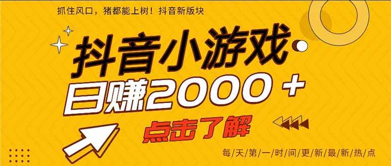(16221期)抖音小游戏,一部手机日入300+,2025风口项目-K6源码网