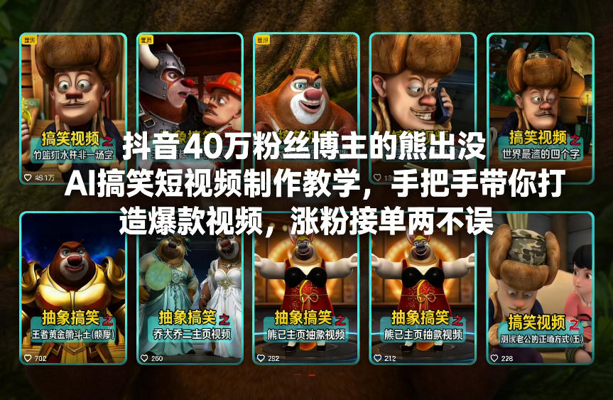 抖音40万粉丝博主的熊出没AI搞笑短视频制作教学，手把手带你打造爆款视频，涨粉接单两不误-K6源码网