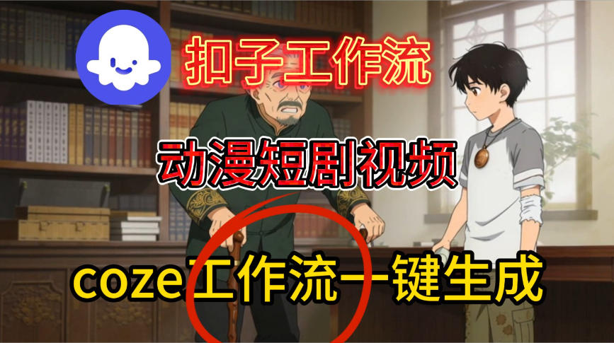 Coze扣子智能体工作流一键生成动漫短剧视频，保姆级搭建教学-K6源码网