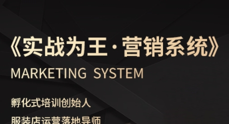 服装老板必修课《实战为王-营销系统》实现业绩被动式增长-K6源码网