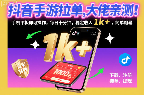抖音手游拉单,大佬亲测!手机平板即可操作,每日十分钟,稳定收入1k+,简单粗暴【揭秘】-K6源码网