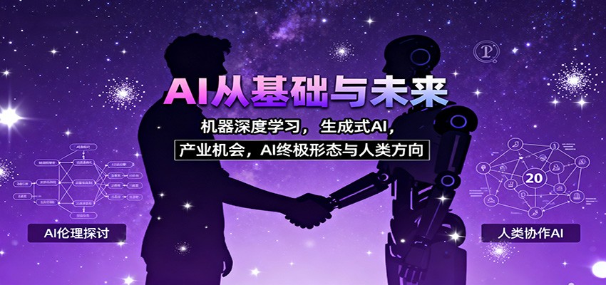 AI从基础与未来,机器深度学习,生成式AI ,产业机会,AI终极形态与人类方向-K6源码网