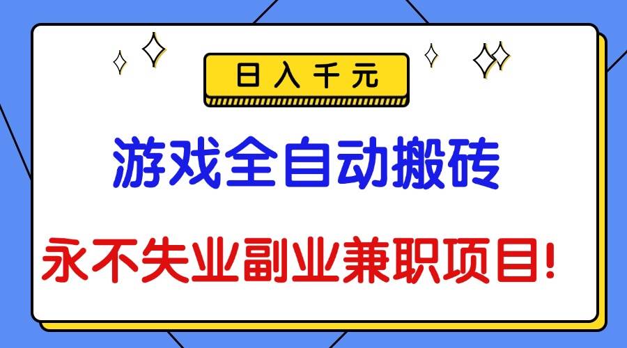 （16437期）游戏全自动搬砖，日入千元，永不失业副业兼职项目！-K6源码网