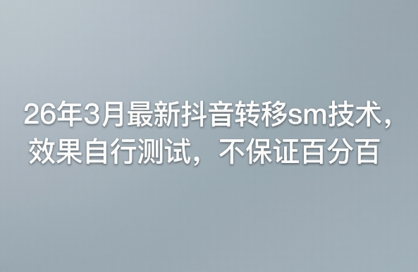 26年3月最新抖音转移sm技术，效果自行测试，不保证百分百-K6源码网