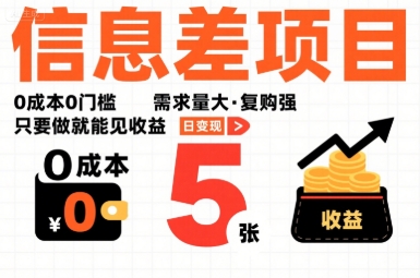 一个信息差项目,0成本0门槛,需求量大,复购强,只要做就能见收益,一天变现5张【揭秘】-K6源码网