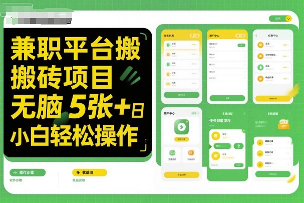 兼职平台搬砖项目无脑操作日入5张+小白轻松操作-K6源码网