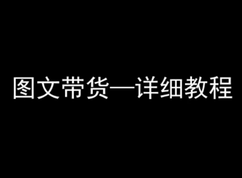 抖音图文带货详细教程,简单易上手,小白都能学会-K6源码网