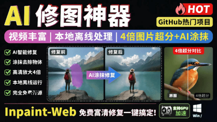 本地离线处理，4倍图片超分+AI涂抹去水印！Github上热门神器，免费高清修复图一键搞定！Inpaint-Web-K6源码网