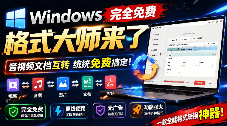 Windows完全免费格式大师来了，音视频文档互转统统免费搞定！免费无广，离线使用格式大师-K6源码网
