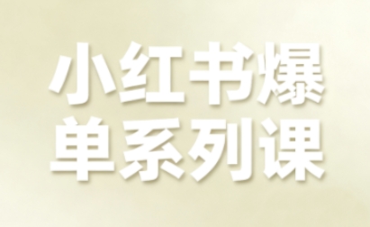 小红书爆单系列课,聚焦小红书电商全链路增长(更新)-K6源码网