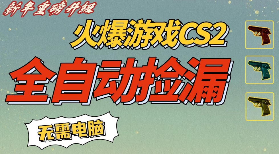 CS2交易市场全自动捡漏賺钱，新年好项目，无需玩游戏，一部手机轻松日入5张，稳定副业【揭秘】-K6源码网