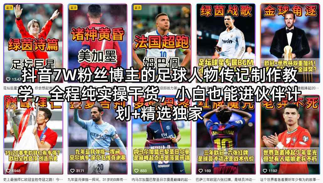 抖音7W粉丝博主的足球人物传记制作教学，全程纯实操干货，小白也能进伙伴计划+精选独家-K6源码网