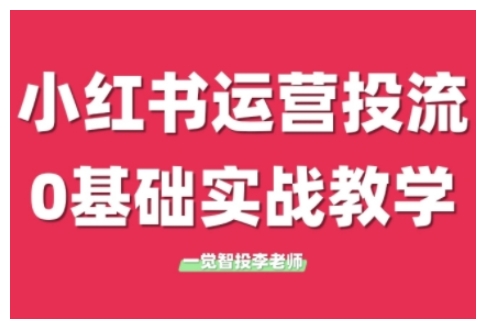 小红书运营投流,小红书广告投放从0到1的实战课,学完即可开始投放(更新26年) 小红书运营投流,小红书广告投放从0到1的实战课,学完即可开始投放(更新26年)