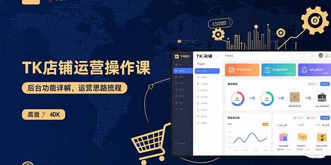 （15871期）TK店铺运营实操课：后台功能详解，商品上架流程，运营思路拆解-K6源码网