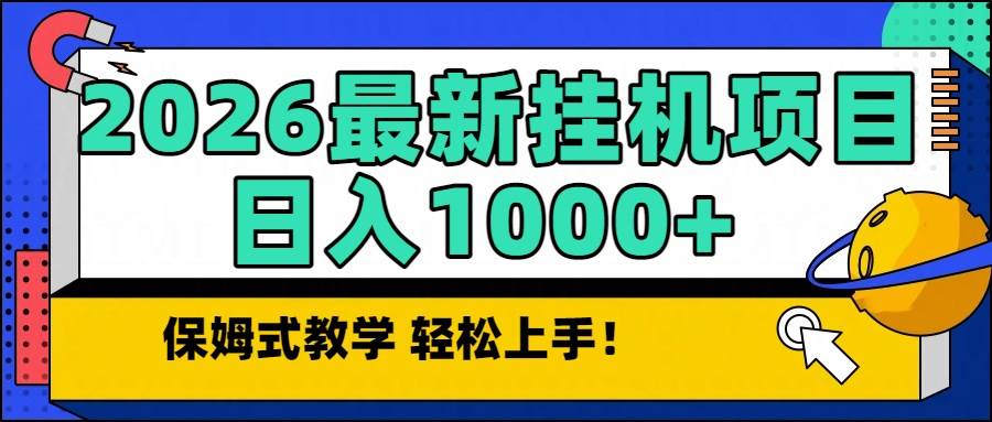 （16996期）2026最新自动挂机项目长期稳定单日收益1000+-K6源码网